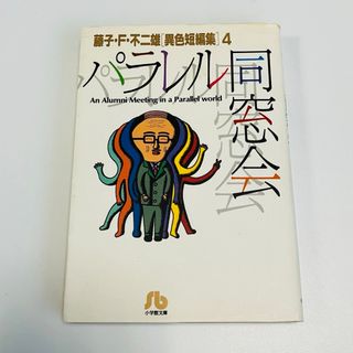 藤子・Ｆ・不二雄「異色短編集」