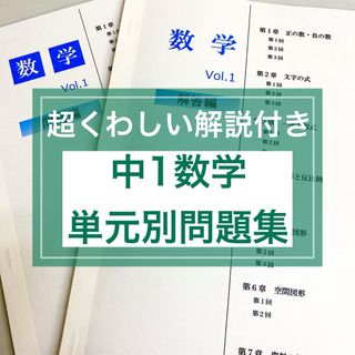 中1数学 単元別問題集　★定期テスト・受験対策(語学/参考書)