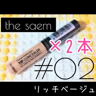 ザセム(the saem)のthe saem♡ザセム カバーパーフェクションチップコンシーラー 2本 02(コンシーラー)