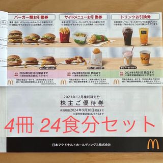 マクドナルド(マクドナルド)のマクドナルド 株主優待 ６枚綴り×3冊(その他)