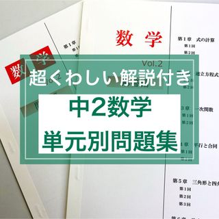 中2数学 単元別問題集　★定期テスト・受験対策(語学/参考書)