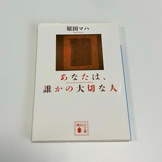 コウダンシャ(講談社)のあなたは、誰かの大切な人(その他)