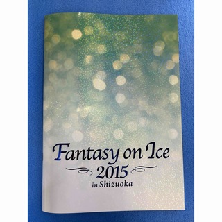 Fantasy on ice 2015 in Shizuoka パンフレット(その他)
