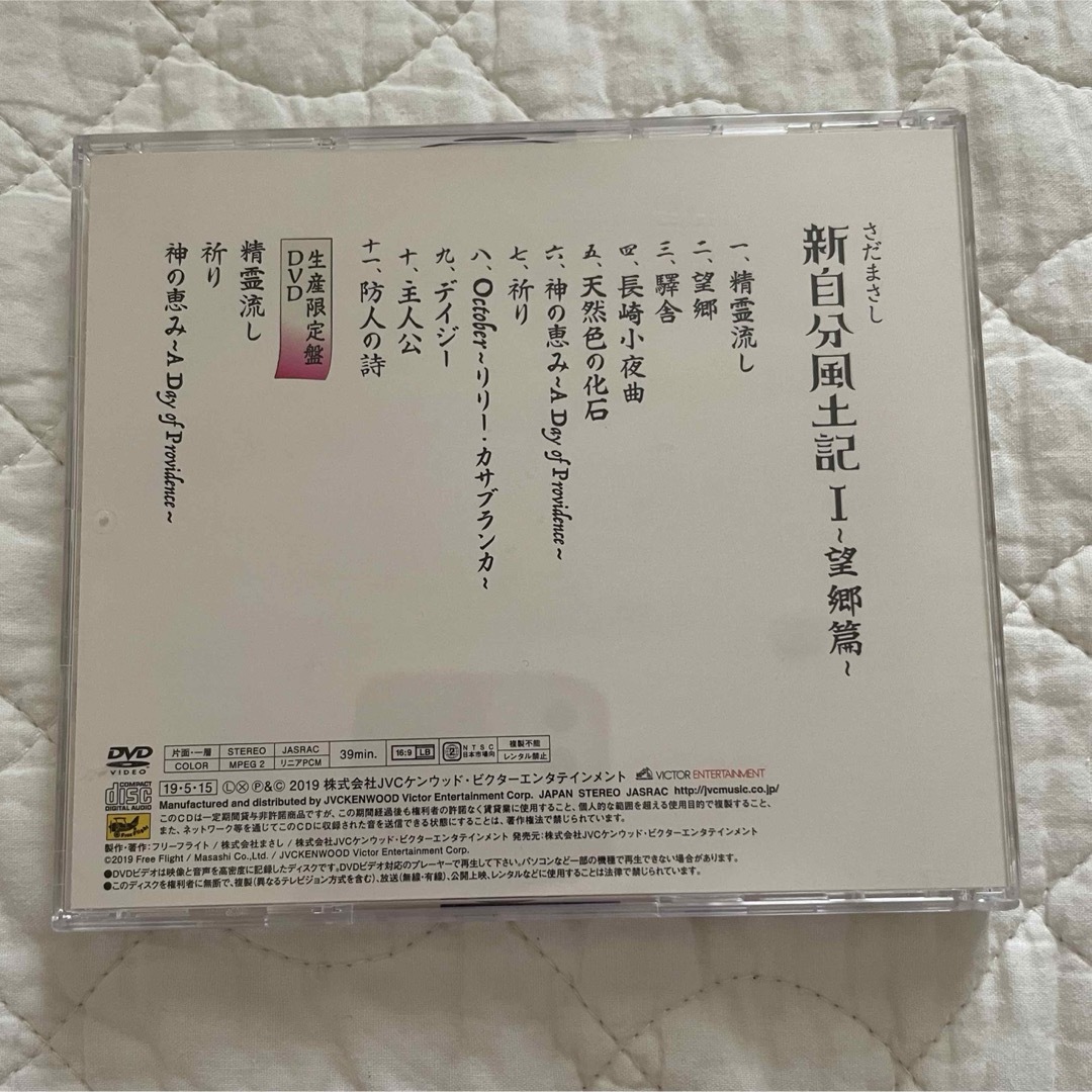 新自分風土記I〜望郷篇〜（初回限定盤） エンタメ/ホビーのCD(ポップス/ロック(邦楽))の商品写真