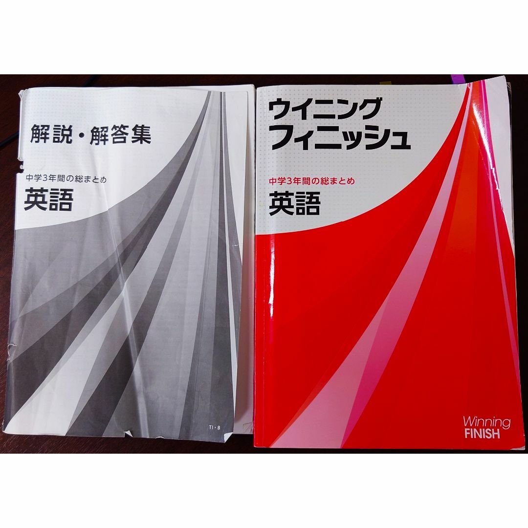 ウイニングフィニッシュ　中学3年間の総まとめ　英語 エンタメ/ホビーの本(語学/参考書)の商品写真