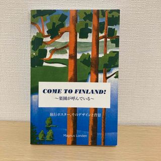 フィンランドの旅行ポスター本 COME TO FINLAND！(地図/旅行ガイド)