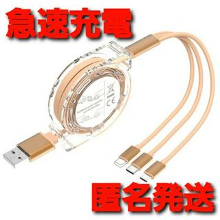 3in1 充電ケーブル 巻取りUSBケーブル iPhone ゴールド リール式(バッテリー/充電器)