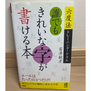 誰でもきれいな字が書ける本(住まい/暮らし/子育て)