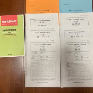 貿易実務検定B級　試験問題集(資格/検定)