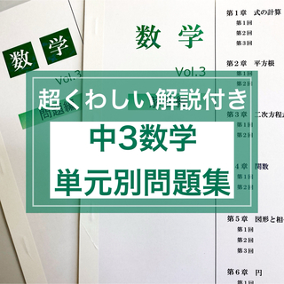 中3数学 単元別問題集　★定期テスト・受験対策(語学/参考書)