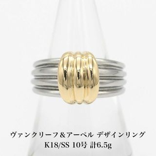 ヴァンクリーフアンドアーペル(Van Cleef & Arpels)の美品 ヴァンクリーフ＆アーペル デザインリング 10号 A04650(リング(指輪))