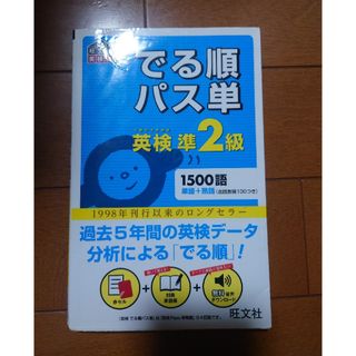 オウブンシャ(旺文社)のでる順パス単英検準２級(その他)