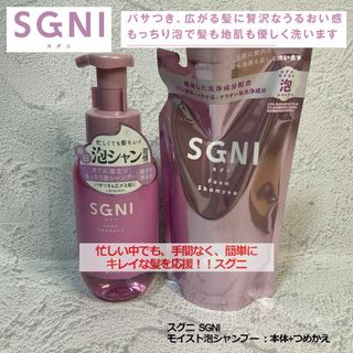 スグニ  SGNI  モイスト泡シャンプー 本体480mL＆詰替え400mL(シャンプー)