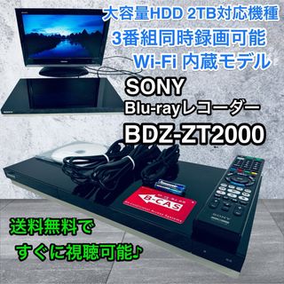 ソニー(SONY)のすぐに視聴可能セット♪SONY BDZ-ZT2000 2TB Blu-ray(ブルーレイレコーダー)