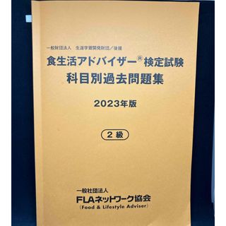 食生活アドバイザー２級過去問題集(語学/参考書)