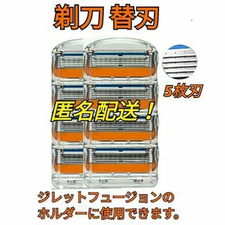 ジレットフュージョンシリーズ替刃互換品8個 ひげそりかみそりカミソリ剃刀髭剃り(カミソリ)