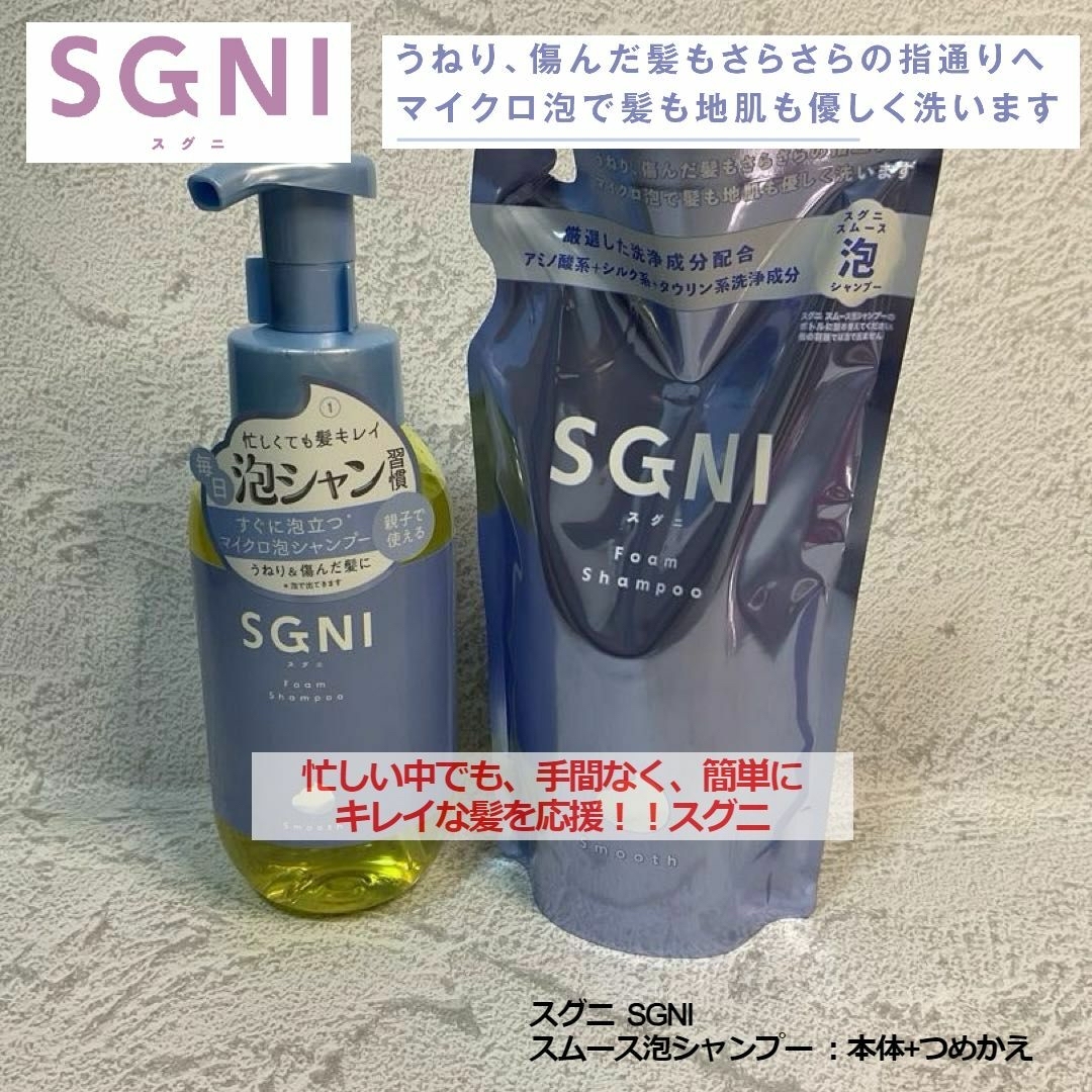 スグニ SGNI スムース泡シャンプー 本体・480mL＆詰替え・400mL コスメ/美容のヘアケア/スタイリング(シャンプー)の商品写真