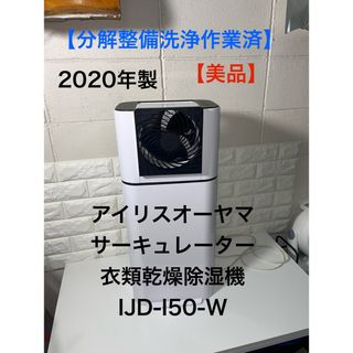 アイリスオーヤマ(アイリスオーヤマ)の【美品】アイリスオーヤマ　サーキュレーター衣類乾燥除湿機　IJD-I50-W(加湿器/除湿機)