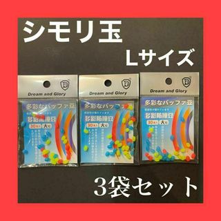 シモリ玉 Lサイズ 大　フカセ釣り 磯釣り 蛍光　徳用　ラインシステム　グレ(その他)