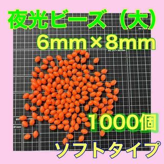 夜光ビーズ　シモリ玉　6mm×8mm（大）L ソフト　ビーズ　赤　レッド(その他)