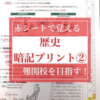 歴史 暗記プリント②   ★中学受験・中1.2.3対象(語学/参考書)