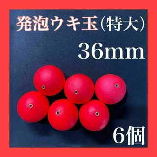 発泡ウキ　36mm 赤　レッド　6個　6号　7号　玉ウキ　中通し(その他)