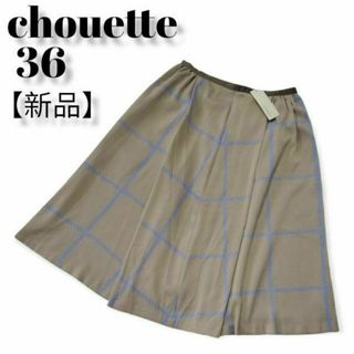 アンドシュエット(& chouette)の【新品・タグ付】chouette　スカート　茶系　チェック　フレア　レディース服(ひざ丈スカート)