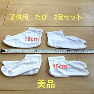 美品⚫︎子供用たび2足セット　18cm＆15cm 足袋