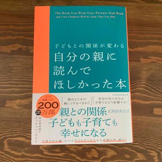 子どもとの関係が変わる自分の親に読んでほしかった本