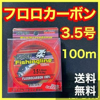 フロロカーボン3.5号　100メートル　ハリス　道糸　ショックリーダー　釣り糸(釣り糸/ライン)