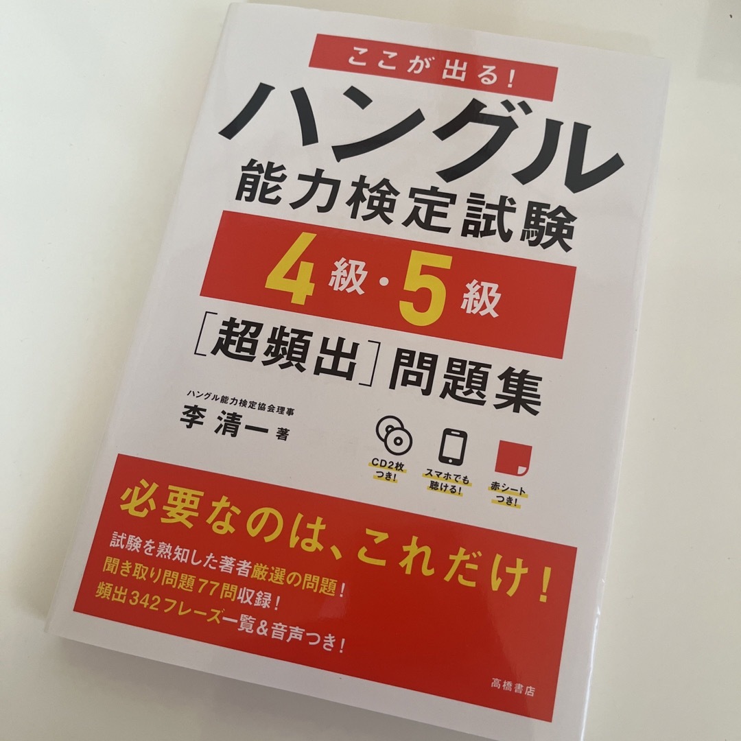 ここが出る！ハングル能力検定試験４級・５級［超頻出］問題集 エンタメ/ホビーの本(資格/検定)の商品写真