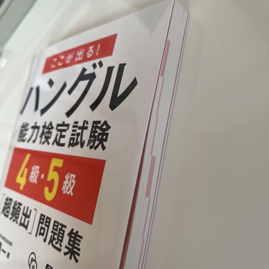 ここが出る！ハングル能力検定試験４級・５級［超頻出］問題集 エンタメ/ホビーの本(資格/検定)の商品写真