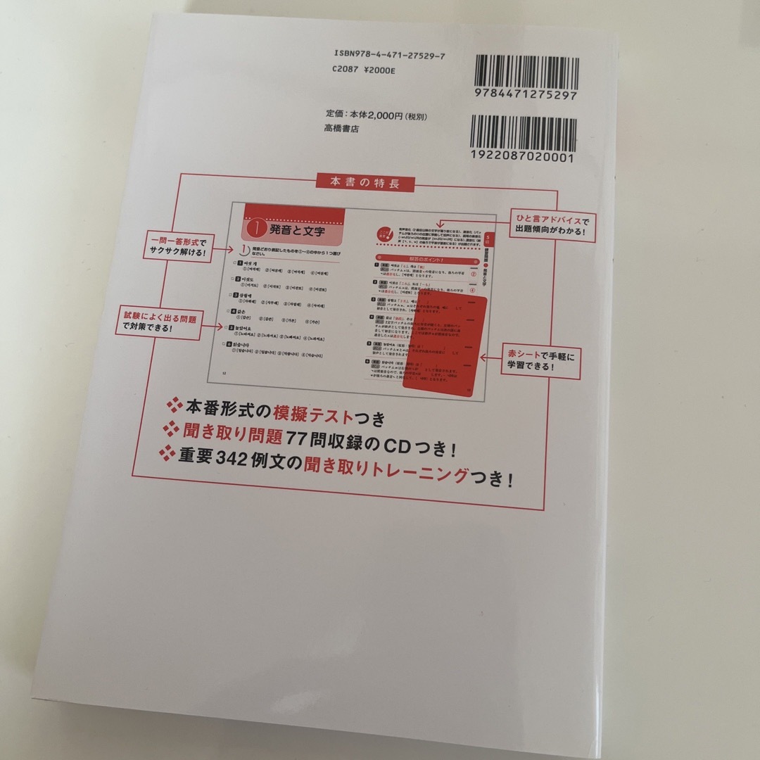 ここが出る！ハングル能力検定試験４級・５級［超頻出］問題集 エンタメ/ホビーの本(資格/検定)の商品写真