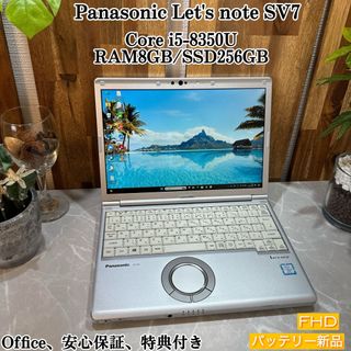 パナソニック(Panasonic)のLet's note SV7☘️i5第8世代 ☘️メモ8G /SSD256GB(ノートPC)