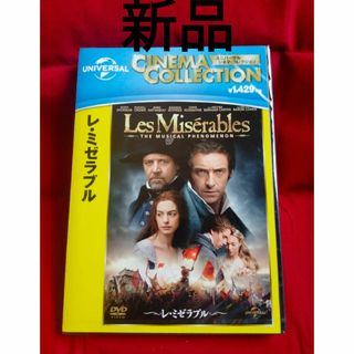 新品 レ・ミゼラブル Les Miserables DVD(外国映画)