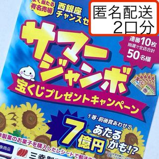 懸賞　三幸製菓　サマージャンボ宝くじプレゼントキャンペーンレシート2口応募はがき(その他)