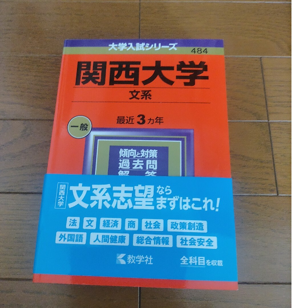 関西大学（文系） エンタメ/ホビーの本(語学/参考書)の商品写真