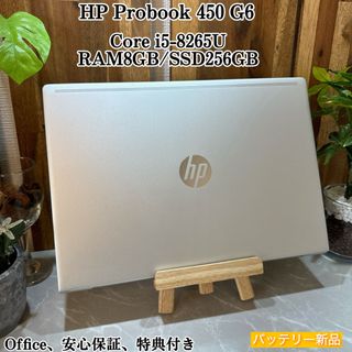 ヒューレットパッカード(HP)のHP Probook 450 ☘️i5第8世代☘️メモ8GB☘️SSD256GB(ノートPC)