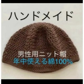 ハンドメイド　長編み　ワッチ　年中使える綿100%(ニット帽/ビーニー)