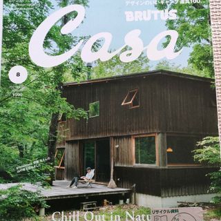 Casa BRUTUS (カーサ・ブルータス) 2021年 08月号 [雑誌](生活/健康)