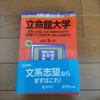 立命館大学（文系－全学統一方式・学部個別配点方式）／立命館アジア太平洋大学（前期(語学/参考書)