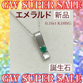 新品 エメラルド ネックレス 0.10ct K18WG