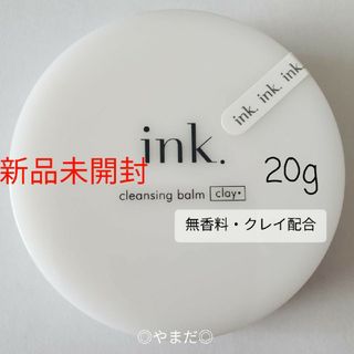 【新品未開封】 インク ink. クレンジングバーム 国産クレイ配合 20g(クレンジング/メイク落とし)