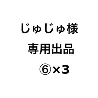 じゅじゅ様専用出品 ⑥×3(キャラクターグッズ)