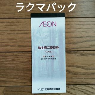 イオン(AEON)のイオン北海道　株主優待　5000円分(ショッピング)