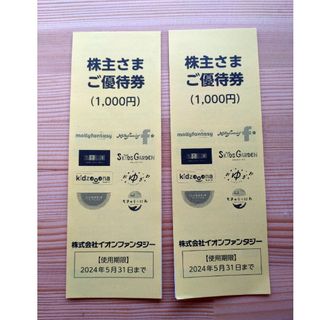 イオンファンタジー　株主優待　2000円分(その他)