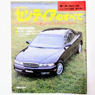 マツダ(マツダ)のセンティアのすべて モーターファン別冊 ニューモデル速報 第101弾 マツダ(車/バイク)