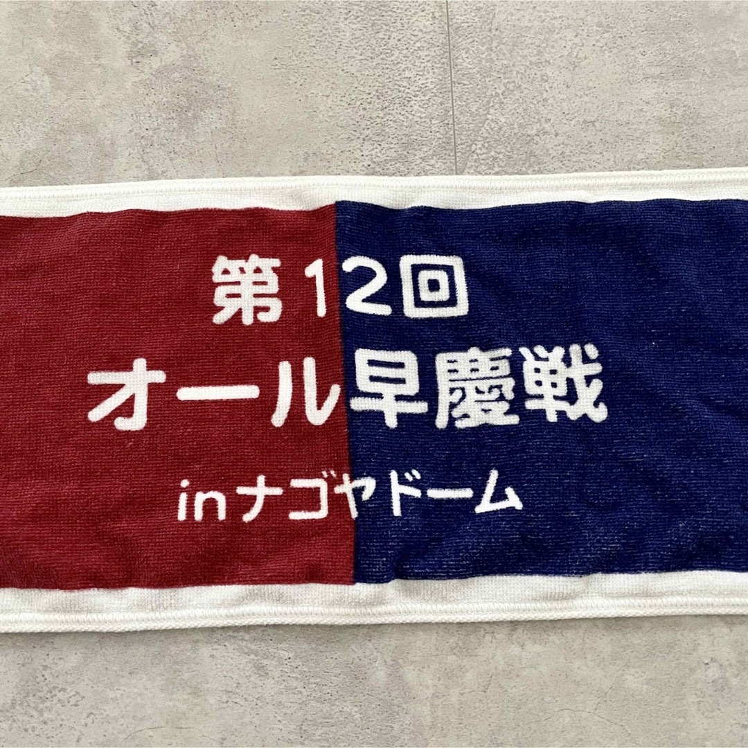 【限定品】早慶戦　タオル　オール早慶戦 スポーツ/アウトドアの野球(応援グッズ)の商品写真