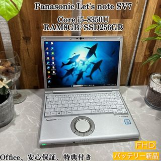 パナソニック(Panasonic)の【美品】Let'note SV7☘️SSD256GB☘️メモ8G/i5第8世代(ノートPC)