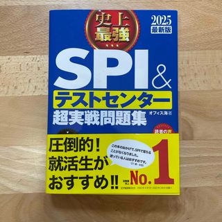 史上最強ＳＰＩ＆テストセンター超実戦問題集(ビジネス/経済)